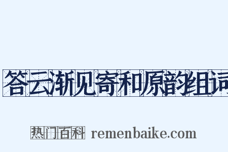 答云渐见寄和原韵组词是什么意思的图片